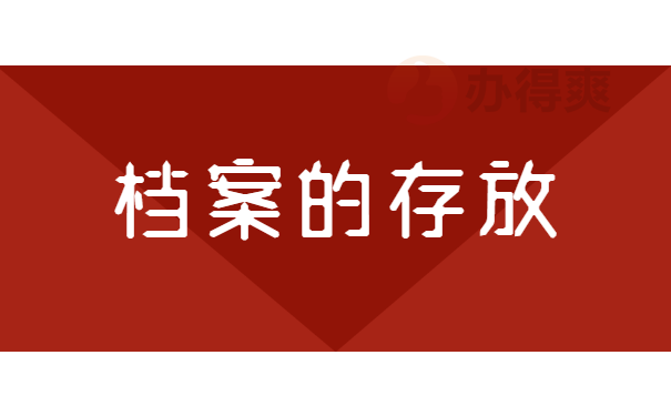 毕业后档案一直在自己手里，该怎么办？