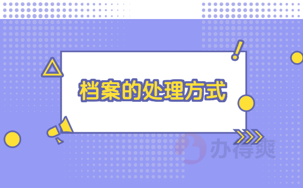 毕业后档案一直在自己手里，该怎么办？