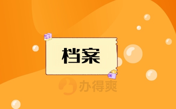 档案