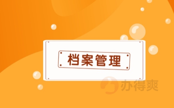 档案管理