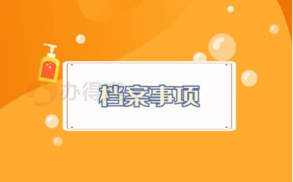 档案事项