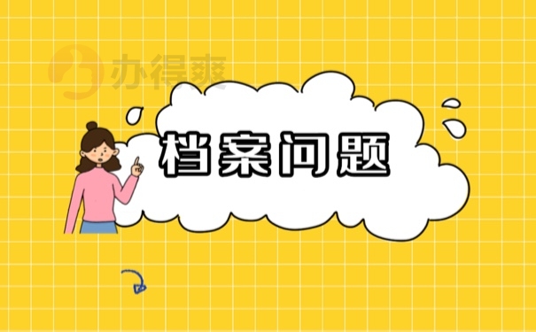 档案问题