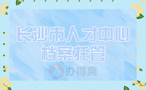 档案托管