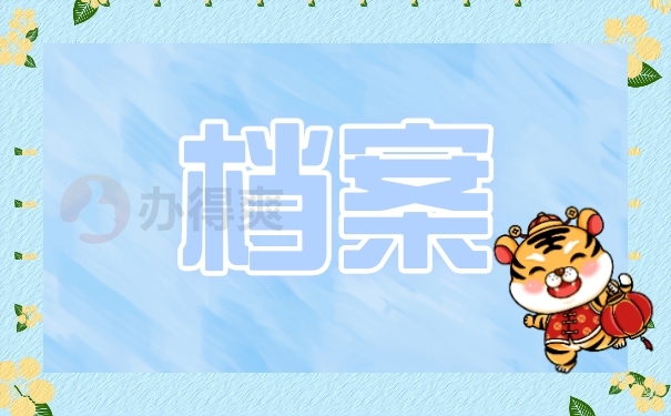 档案