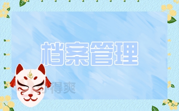 档案管理