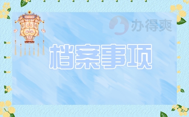档案事项