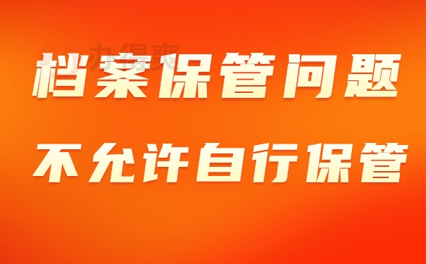 学生档案保管问题