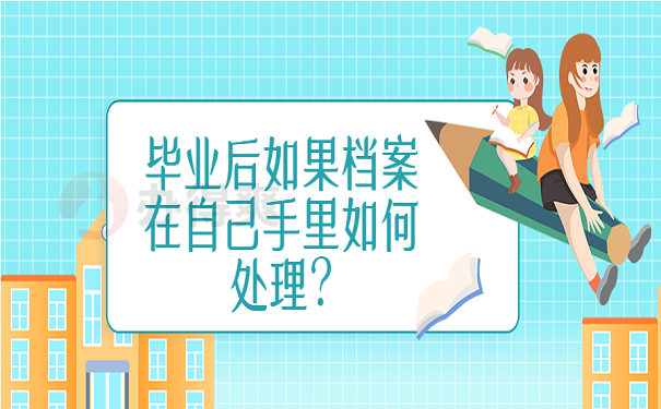 毕业后如果档案在自己手里如何处理?