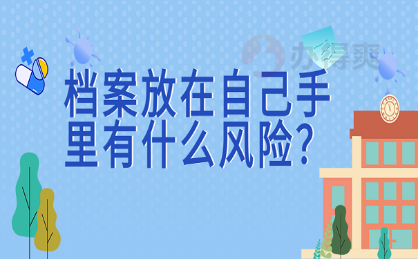 档案放在自己手里有什么风险？