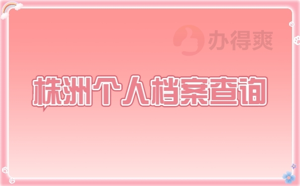 个人档案