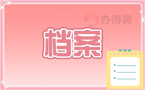 档案