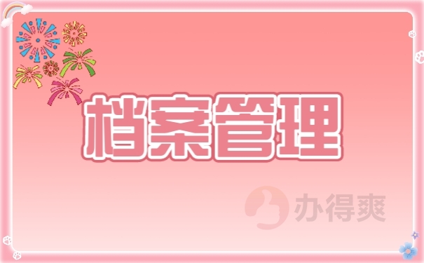 档案管理