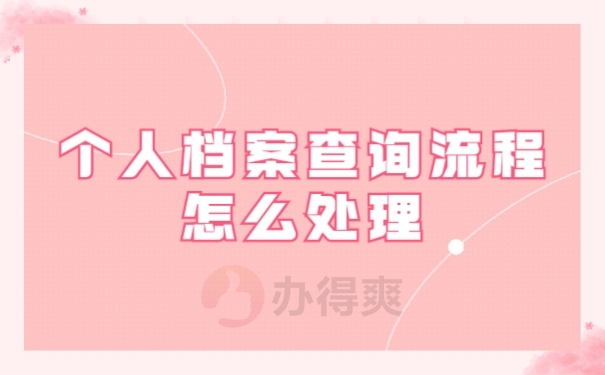 查询档案