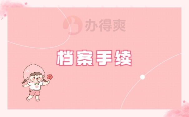 档案手续