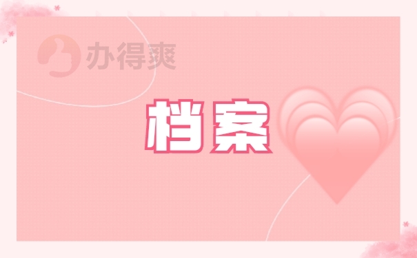 档案