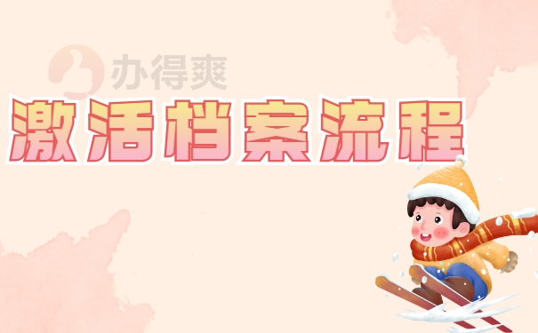 激活档案流程