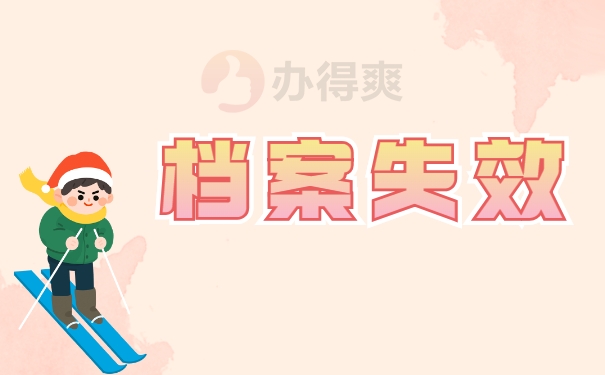 档案失效