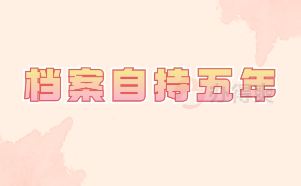 档案自持五年