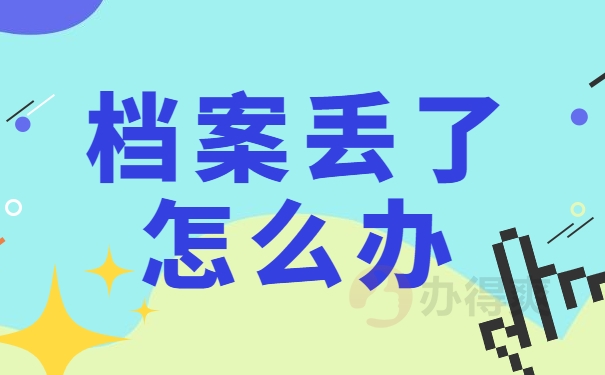档案丢了怎么办