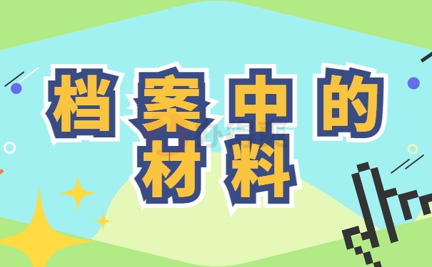 档案中的材料