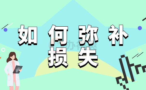 如何弥补损失