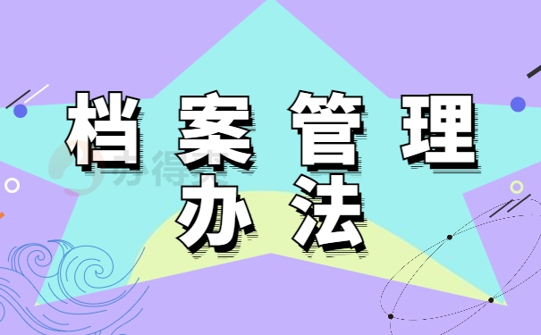 档案管理办法