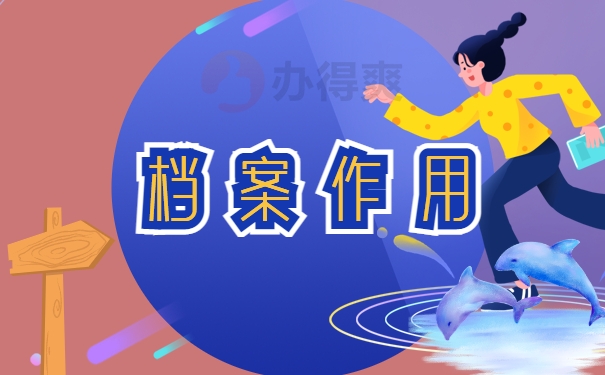 档案作用
