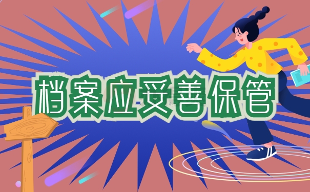 档案应妥善保管