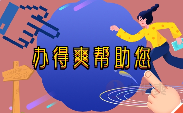 办得爽帮助您