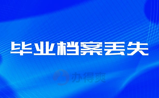毕业档案丢失