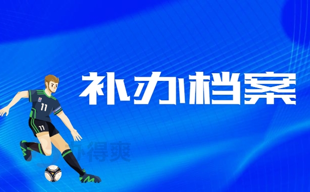 补办档案
