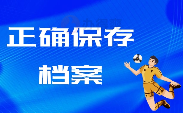 正确保存档案