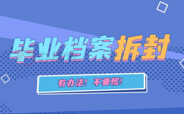 档案袋拆封