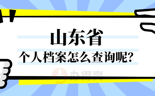 山东省个人档案查询