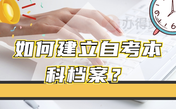 如何建立自考本科档案？