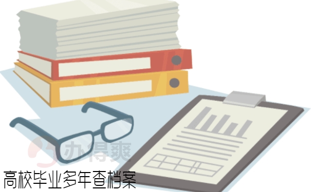 毕业多年档案查询