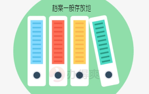 档案存放地