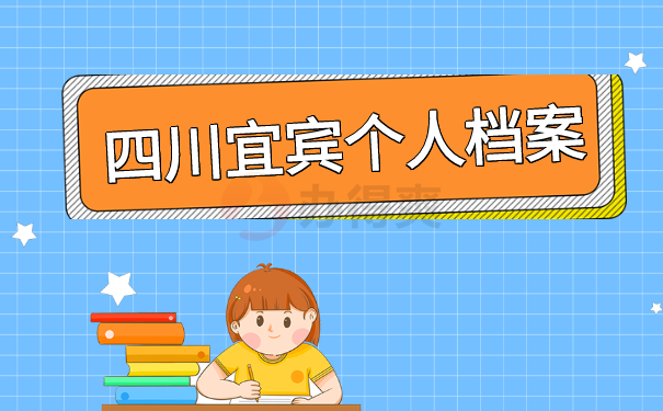个人档案
