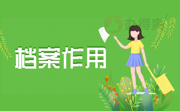 档案作用