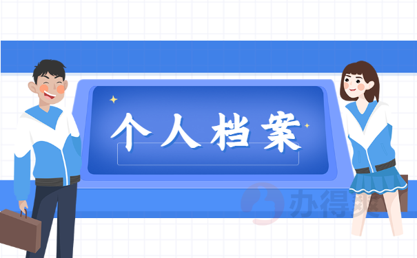 档案