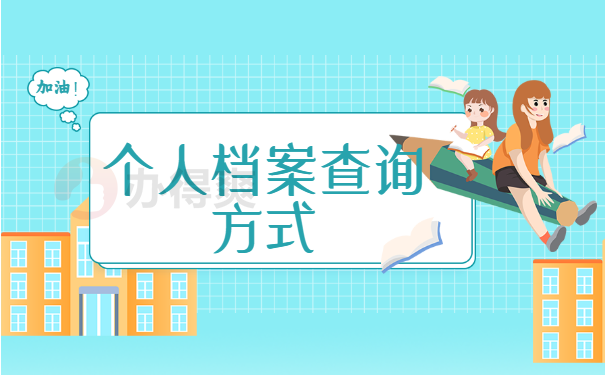 档案管理