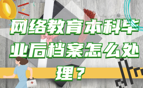 档案怎么处理？