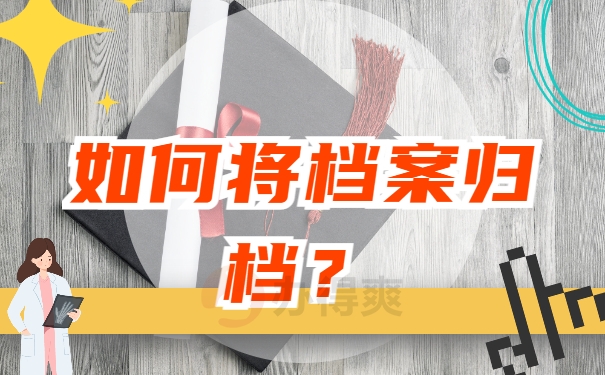 如何将档案归档？