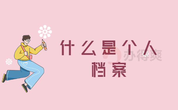 个人档案
