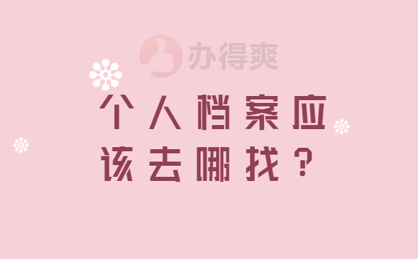 档案查询