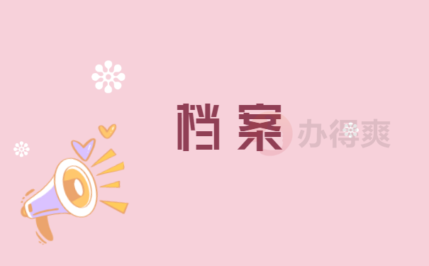 管理档案