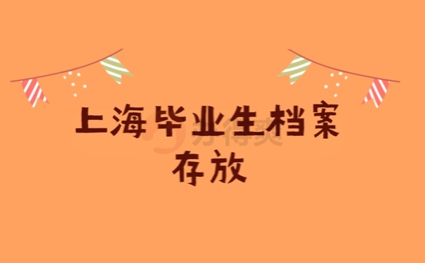 毕业档案