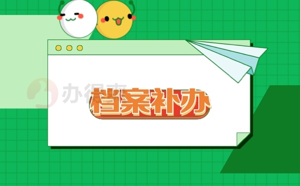 档案补办