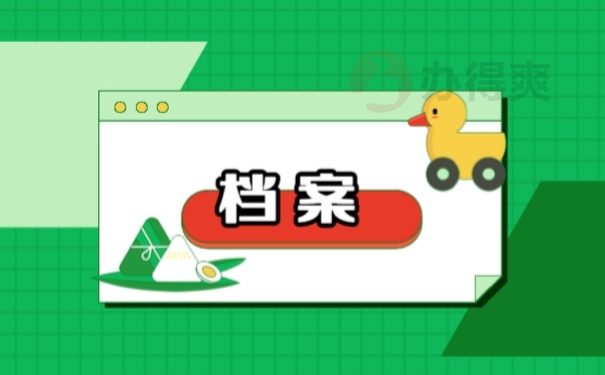 档案