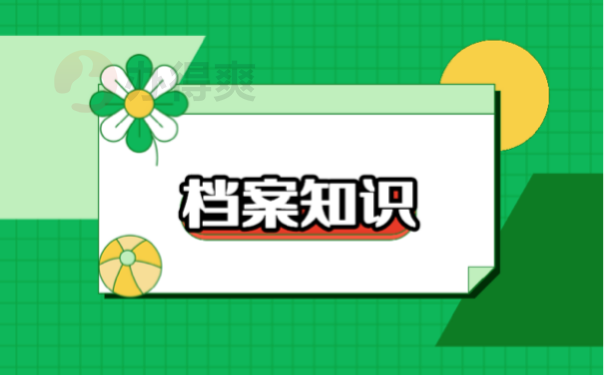 档案知识